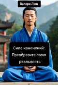 Обложка книги "Сила изменений: Преобразите свою реальность"