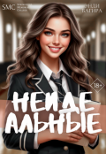 Обложка книги "Неидеальные"