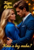 Обложка книги "Кто я без тебя?"