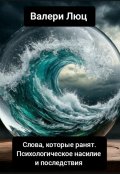 Обложка книги "Слова, которые ранят: Психологическое насилие и последствия"