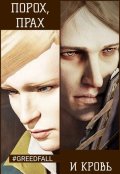 Обложка книги "Порох, прах и кровь"