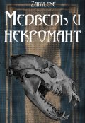Обложка книги "Медведь и некромант"
