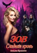 Обложка книги "Зов. Сладкая кровь"