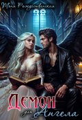 Обложка книги "Демон для Ангела"