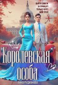 Обложка книги "Королевская особа"