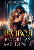 Обложка книги "Развод. Истинная для тирана"