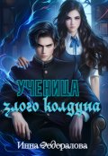 Обложка книги "Ученица злого колдуна"