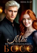 Обложка книги "Мой вечно голодный Босс"