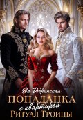 Обложка книги "Попаданка с квартирой. Ритуал Троицы"