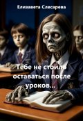 Обложка книги "Тебе не стоило оставаться после уроков... "