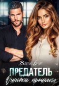 Обложка книги "Предатель. Ошибки прошлого"