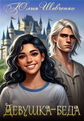 Обложка книги "Девушка-беда"