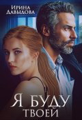 Обложка книги "Я буду твоей"