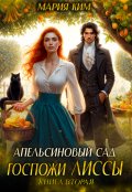 Обложка книги "Апельсиновый сад госпожи Лиссы. Книга вторая"