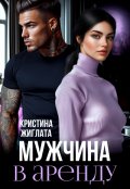 Обложка книги "Мужчина в аренду"