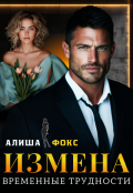 Обложка книги "Измена. Временные трудности"