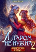 Обложка книги "И даром не нужна - 2"