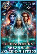 Обложка книги "Императорская Звездная Академия Зурбов"