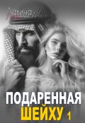 Обложка книги "Подаренная шейху 1"