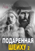 Обложка книги "Подаренная шейху 2"