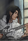 Обложка книги "Песни о ней"