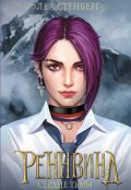 Обложка книги "Тайны Реннвинда: Сердце тьмы"