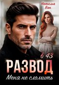 Обложка книги "Развод в 43. Меня не сломить"
