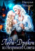Обложка книги "Леди-Дракон из Незримого Совета"