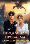 Обложка книги "Нежданная проблема для опасного дракона"