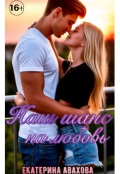 Обложка книги "Наш шанс на любовь"