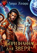 Обложка книги "Непризнанная для зверя"