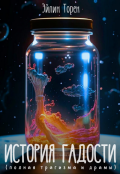 Обложка книги "История Гадости (полная трагизма и драмы)"