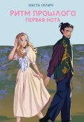 Обложка книги "Ритм прошлого. Первая нота"