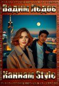 Обложка книги "Каннам Style"