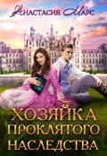 Обложка книги "Хозяйка проклятого наследства"