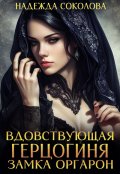 Обложка книги "Вдовствующая герцогиня замка Оргарон"