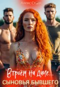 Обложка книги "Сыновья бывшего. Втроём на даче"
