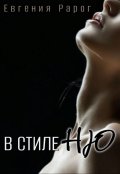 Обложка книги "В стиле Ню"