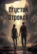 Обложка книги "Сгусток Отроков"