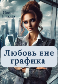 Обложка книги "Любовь вне графика"