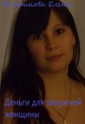 Обложка книги "Деньги для замужней женщины."