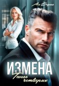 Обложка книги "Измена. Танго четверых"