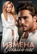 Обложка книги "Измена. Осколки нас"