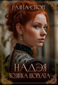 Обложка книги "Надэя. Хозяйка Шорхата"
