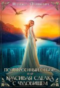 Обложка книги "Подстроенный отбор, или Красивая сделка с Чудовищем"