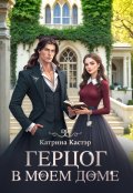 Обложка книги "Герцог в моем доме"