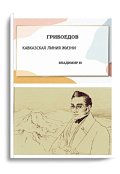 Обложка книги "Грибоедов. Кавказская линия жизни. Книга 2"