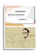 Обложка книги "Грибоедов. Кавказская линия жизни. Книга 1"