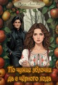 Обложка книги "По чужие яблочки да с чёрного хода"