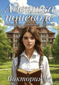 Обложка книги "Радемская академия стихий. Адептка поневоле"